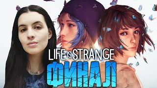 Life is Strange: Remastered Collection играю в первый раз ► Прохождение #4 ► ФИНАЛ