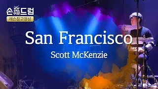 San Francisco- Scott McKenzie드럼(연주,악보,필인,드럼커버,drum cover,듣기)손쉬운드럼