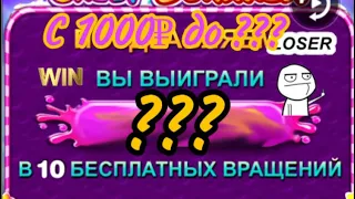 Что будет если купить бонуску в sweet bonanza за 1000₽ ???