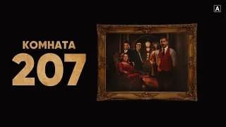 Комната 207 💥 Русский трейлер 💥 Сериал 2022+