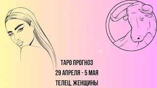 Таро прогноз Женщины знака зодиака Телец 29.04.2024-05.05.2024