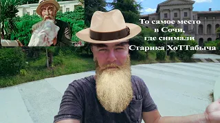 г. Сочи Санаторий Орджоникидзе, именно здесь снимали советский фильм "Старик Хоттабыч"