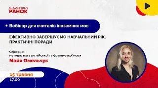 Ефективно завершуємо навчальний рік: практичні поради