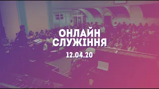 Онлайн служіння від 12.04.20