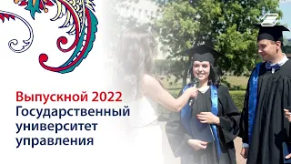 💥 ВЫПУСКНОЙ Государственного Университета Управления - 2022! || ГУУ