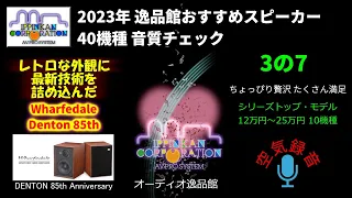 Whafedale Denton 85th 試聴・2023年 逸品館おすすめスピーカー40機種聴き比べ「その3の7」