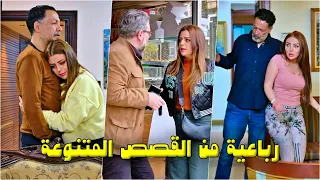 رباعية من أروع القصص من الدراما السورية الحديثة