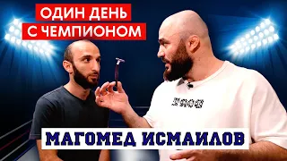 Один день с чемпионом. Магомед Исмаилов 💪