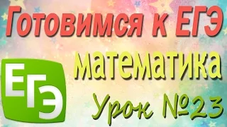 Вынесение множителя из-под знака корня. Внесение множителя под знак корня. Подготовка к ЕГЭ #23