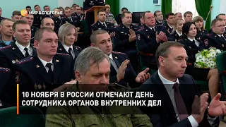 10 ноября в России отмечают День сотрудника органов внутренних дел