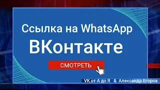 Как сделать ссылку на чат в WhatsApp на стене или в статье ВКонтакте