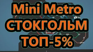 Mini Metro - Стокгольм - ТОП-5%