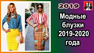 Модные блузки. Блузки 2019 - 2020 года