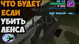 ЧТО БУДЕТ ЕСЛИ УБИТЬ ЛЭНСА В МИССИИ ДОБРО ПОЖАЛОВАТЬ ВО ВЬЕТНАМ ► GTA VICE CITY