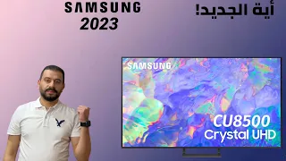 Samsung TV CU8500 2023 نظرة على شاشة سامسونج  اهم المميزات وهل في اختلاف  بينها وبين موديلات 2022