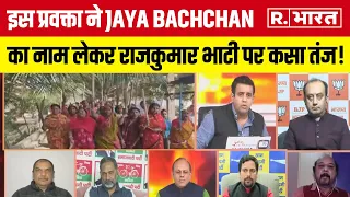 Farmer Protest: इस प्रवक्ता ने Jaya Bachchan का नाम लेकर Rajkumar Bhati पर कसा तंज! | R Bharat