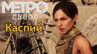 Прохождение Metro Exodus #6 - Каспийская пустыня