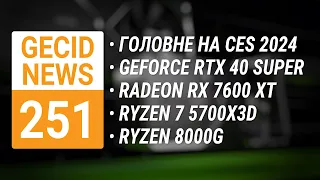 CES 2024 • GeForce RTX 40 SUPER • Radeon RX 7600 XT • Ryzen 7 5700X3D • Ryzen 8000G ➜ News 251