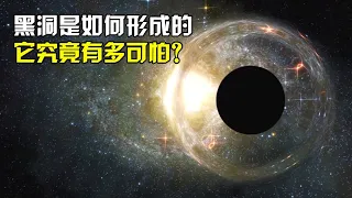 6分钟带你了解，黑洞是如何形成的，它到底有多可怕？【太空科学站】