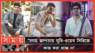 সবার সব আছে, শুধু শান্তিটা নাই: আদৃত | Adrit Roy | Indian Film Actor | Mithai | Somoy TV