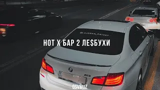 Hot x Бар 2 ле$бухи |Remix