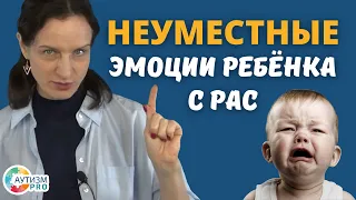 Неуместные эмоции ребенка с РАС. Аутизм.