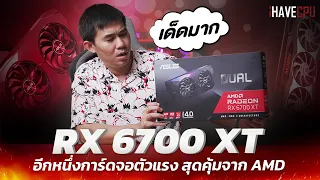 เมื่อพระเจ้าประทาน AMD RX 6700 XT การ์ดจอสุดคุ้มมาให้พี่เปา !!