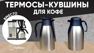 Термосы-кувшины для кофе. Проверяем две недорогие модели, в конце - советы по чистке их от кофе.