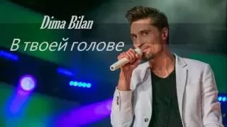 Дима Билан | В твоей голове