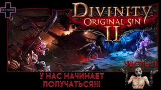 Divinity: Original Sin 2 #11: У нас начинает получаться!!! Кооператив на русском!!!