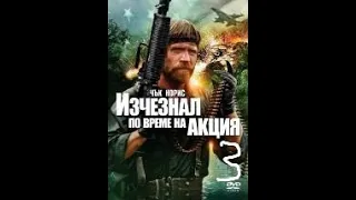 Изчезнал по време на акция 3 (1988) Бг Аудио