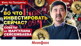 Маргулан Сейсембаев: Наличие ума не гарантирует заработка. Куда инвестировать частным инвесторам