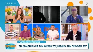 Δικαστική διαμάχη του Γιώργου Μαζωνάκη με την αδελφή του – Το σχόλιο του Λάκη Γαβαλά | OPEN TV