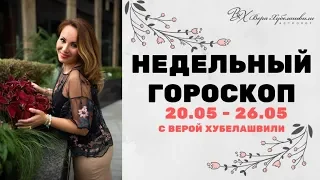 ГОРОСКОП 20-26 МАЯ | МЕСЯЦ УДАЧИ ДЛЯ КАЖДОГО ЗНАКА ЗОДИАКА - Вера Хубелашвили