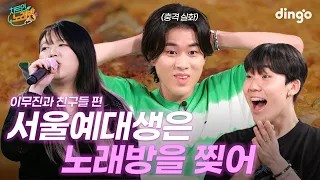 이무진 보컬의 비결은 김치전? (with. 서울예대 찐친들) | 차트인노래방 EP.3 이무진과 친구들편