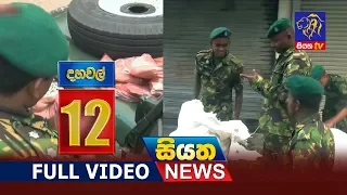 Siyatha News | 12.00 PM | 15 – 09 – 2019