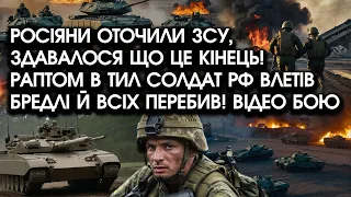 Росіяни ОТОЧИЛИ ЗСУ, здавалося що це КІНЕЦЬ! В тил солдат РФ влетів БРЕДЛІ і всіх ПЕРЕБИВ! Відео бою