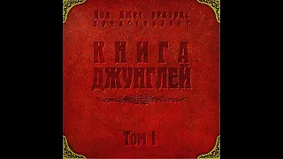 VA - Книга Джунглей. Том I [full compilation] [320 kbps]