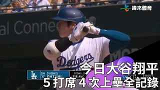 【2024 MLB】大谷翔平5打席4次上壘 偏低壞球撈成深遠二壘安打！