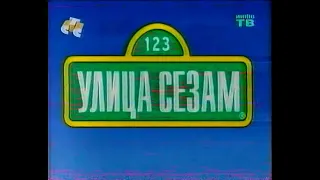 Улица Сезам (СТС, 2003)