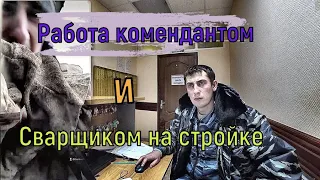 Работа на стройке СВАРЩИКОМ и КОМЕНДАНТОМ В ОБЩЕЖИТИЕ сколько можно заработать денег  вахта в Москву