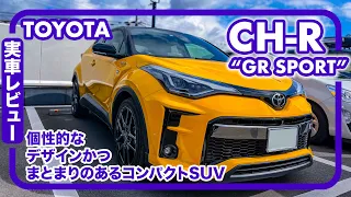 トヨタ CH-R “GR SPORT” // 完成度の高い、個性的なコンパクトSUV、街中で目を惹きつけるようなデザイン