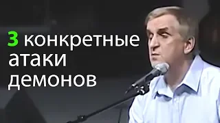 3 конкретные атаки демонов (как демоны нападают) - Виктор Куриленко