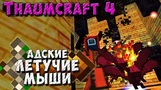 Качалка на адских летучих мышах [Thaumcraft 4.2.3.5] Автомагия