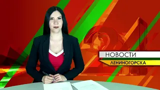 Новости Лениногорска" от 01.06.2024