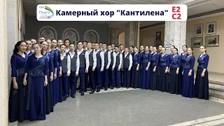 Камерный хор «Кантилена» (СибАДИ)