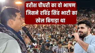 Rajasthan : हरीश चौधरी के इस भाषण ने बिगाड़ा था रविंद्र सिंह भाटी का खेल Ravindra singh bhati News