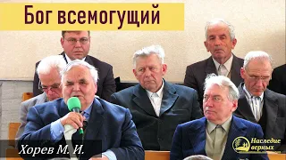 Бог Всемогущий (Хорев М.И.)