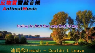 迪瑪希Dimash  Couldn't Leave 《親愛的，熱愛的》插曲【動態歌詞Lyrics】【親愛的熱愛的歌曲,親愛的熱愛的,亲爱的热爱的歌曲,亲爱的热爱的】【愛過】