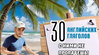 30 Английских Глаголов На Любой Случай Жизни!